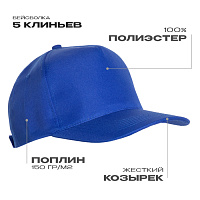 Бейсболка STAN 5 клиньев полиэстер 150, 10P
